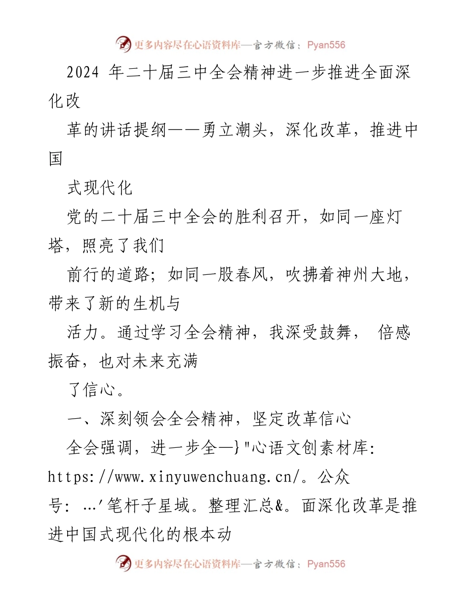 [发言] 党的二十届三中全会 - 深化改革，推进中国式现代化的信心与担当.docx_第1页