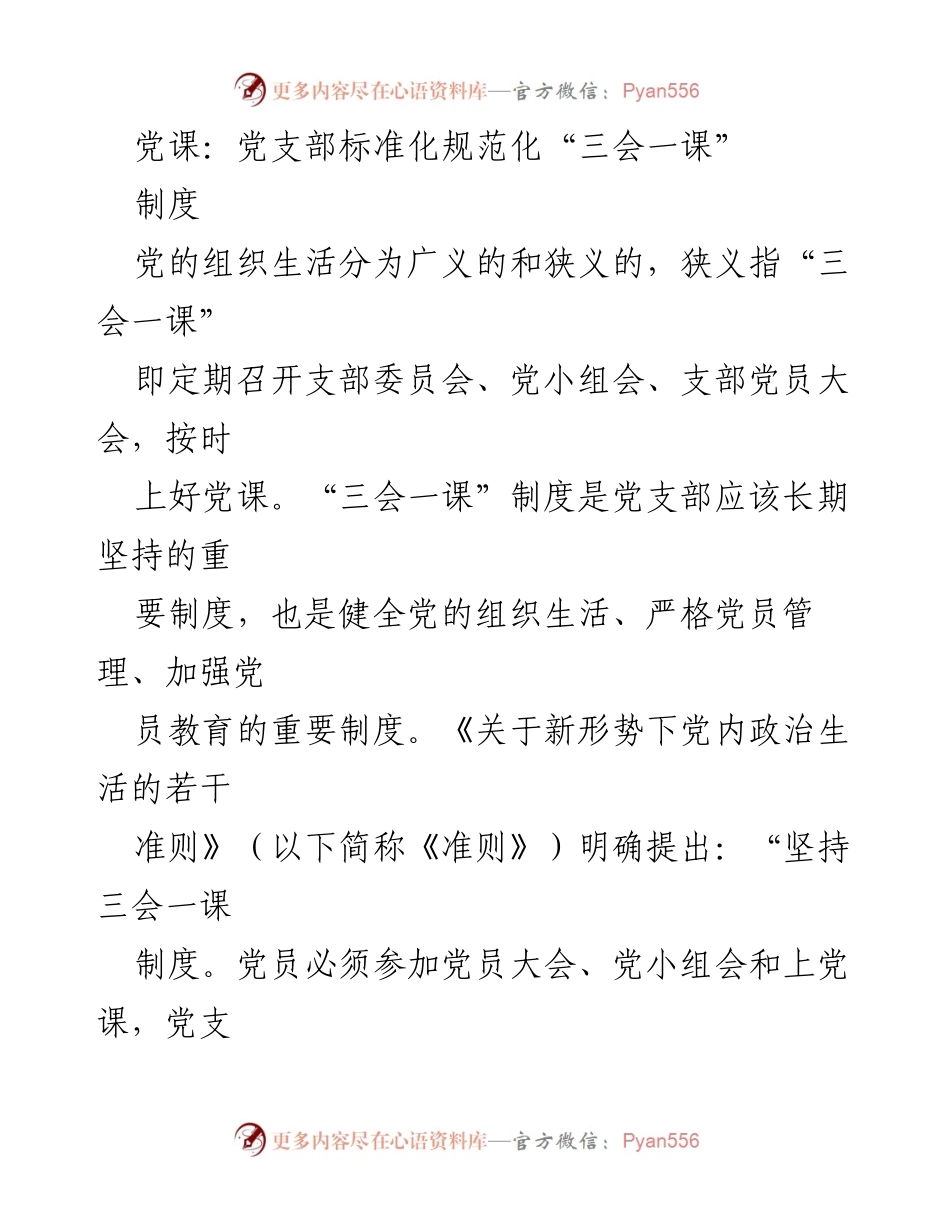 [发言] 党支部会议 - 坚持和发展“三会一课”制度的重要性.docx_第1页