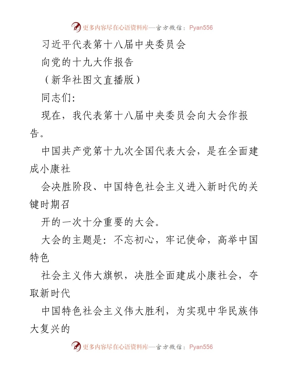 [发言] 党的十九大 - 习近平在党的十九大上的报告：不忘初心，牢记使命.docx_第1页