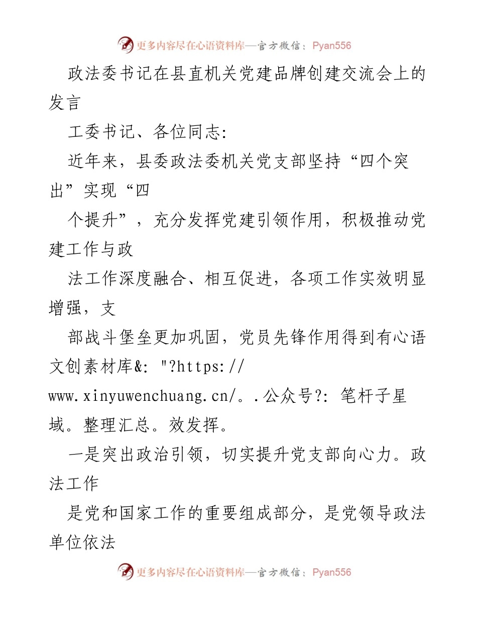 [发言] 党建品牌创建交流会 - 加强党建引领，推动政法工作高质量发展.docx_第1页