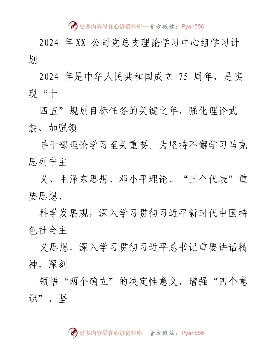 [发言] 党总支理论学习 - 2024年XX公司党总支理论学习中心组学习计划.docx_第1页