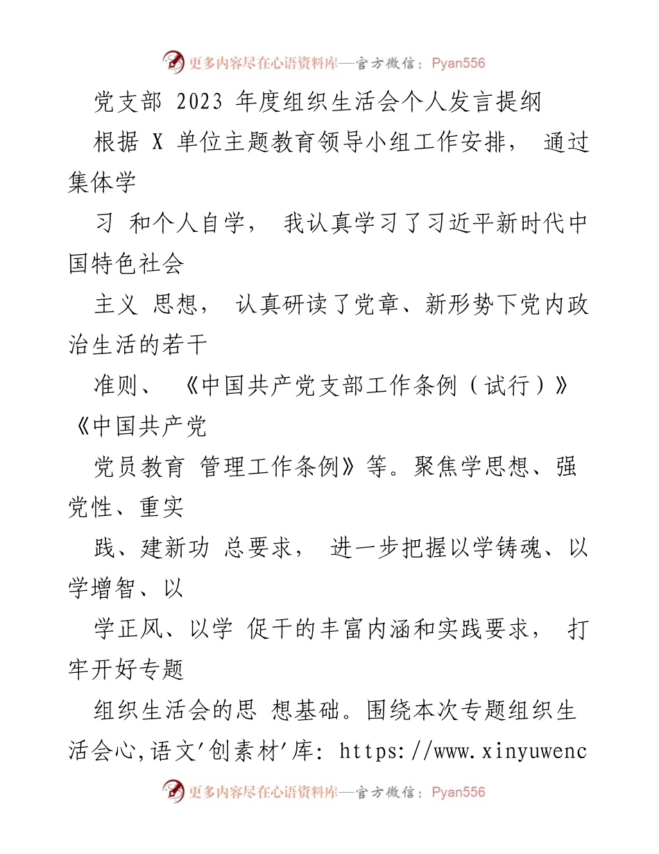 [发言] 党支部年度组织生活会 - 2023年度组织生活会个人发言提纲.docx_第1页