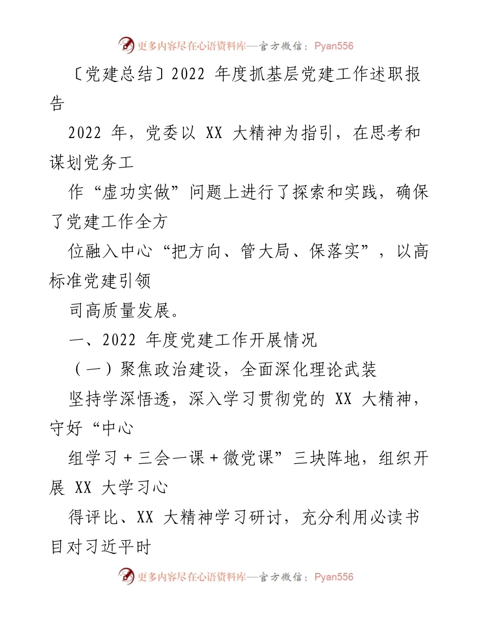 [发言] 党建工作述职 - 2022年度基层党建工作述职报告总结_2.docx_第1页