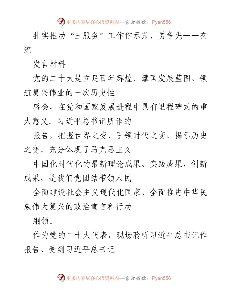 [发言] 党的二十大精神学习贯彻 - 扎实推动“三服务”工作，勇争先行.docx_第1页