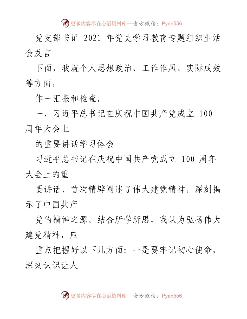 [发言] 党支部书记2021年党史学习教育专题组织生活会 - 深入学习习近平总书记讲话，弘扬伟大建党精神.docx_第1页