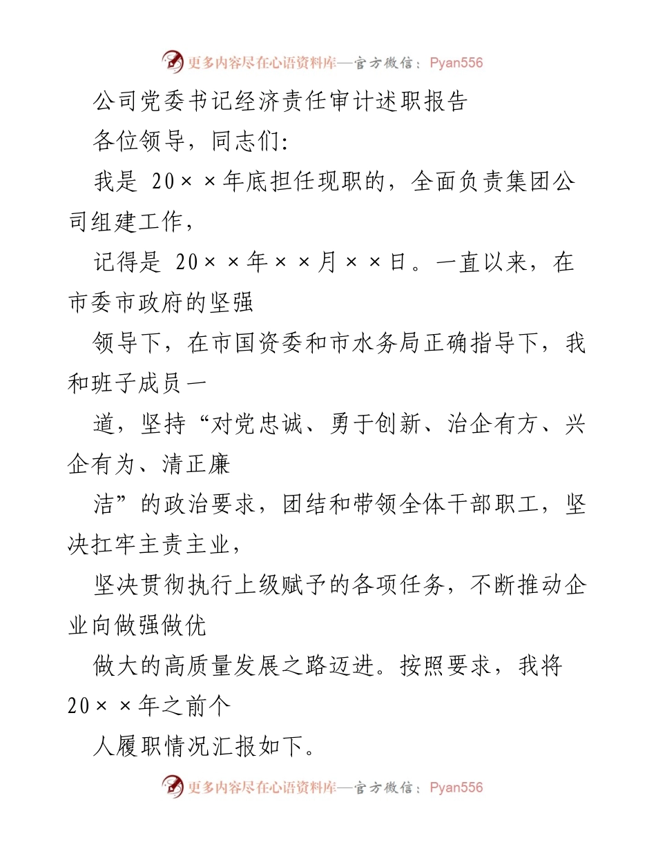 [发言] 党委述职 - 经济责任审计述职报告总结与党建引领高质量发展.docx_第1页