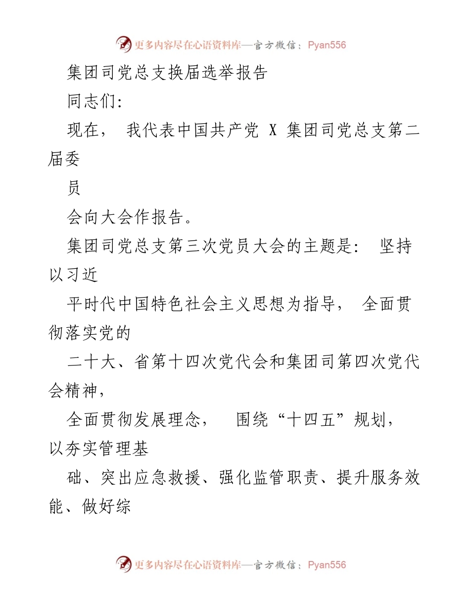 [发言] 党总支换届选举 - 集团司党总支换届选举报告及党建工作总结.docx_第1页