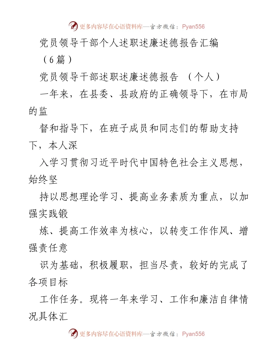 [发言] 党员领导干部述职 - 党员领导干部个人述职述廉述德报告总结_1.docx_第1页