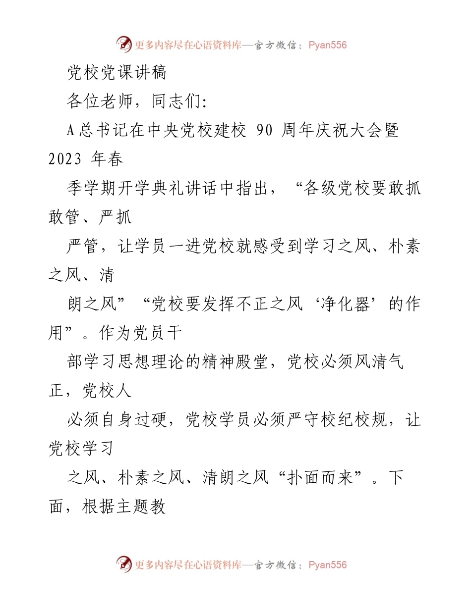 [发言] 党校党课 - 提升学习风气，筑牢理论基础.docx_第1页
