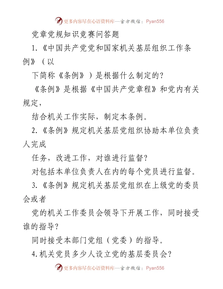 [发言] 党章党规知识竞赛 - 党章党规知识竞赛答题解析.docx_第1页