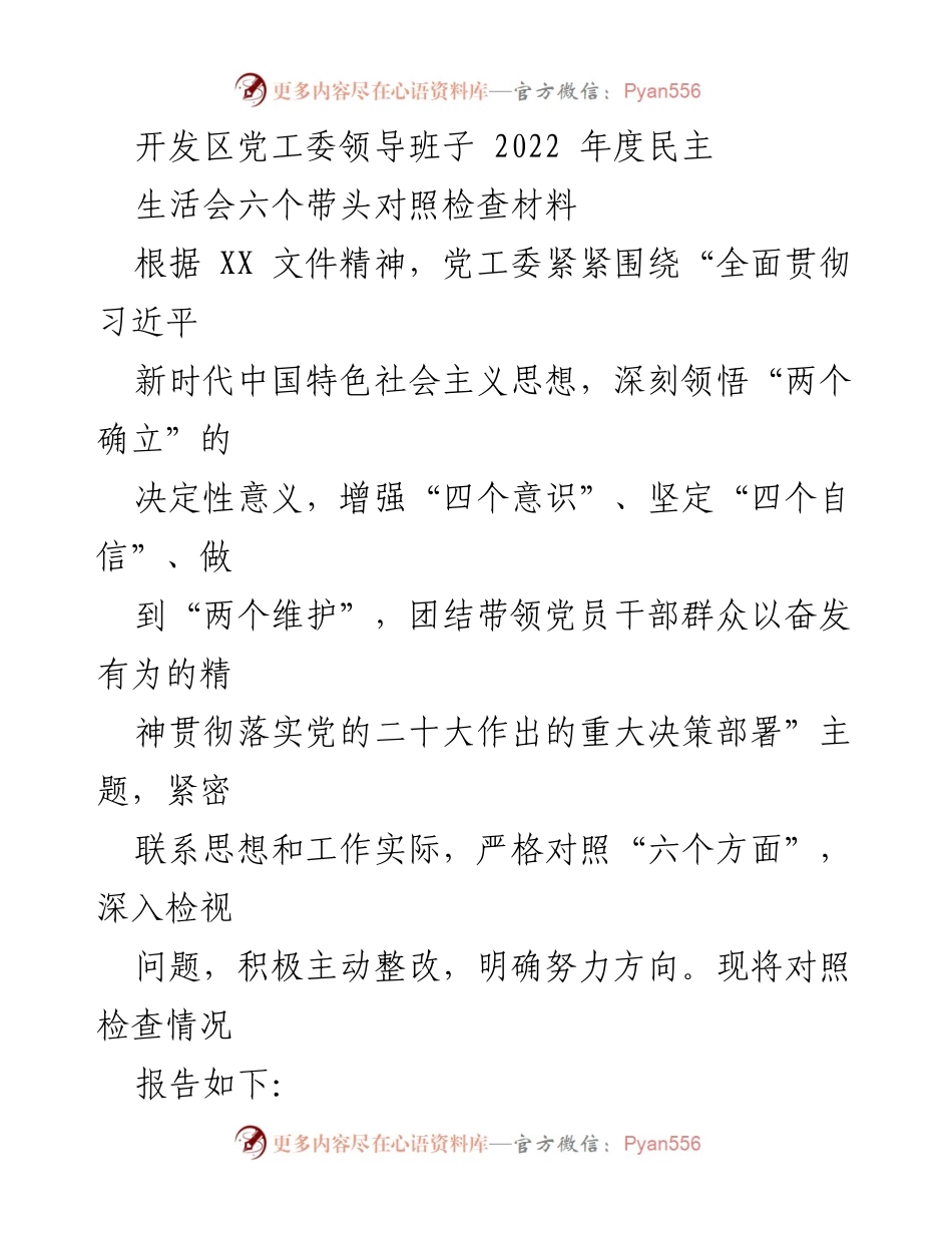 [发言] 党工委年度民主生活会 - 2022年度党工委领导班子对照检查材料总结.docx_第1页
