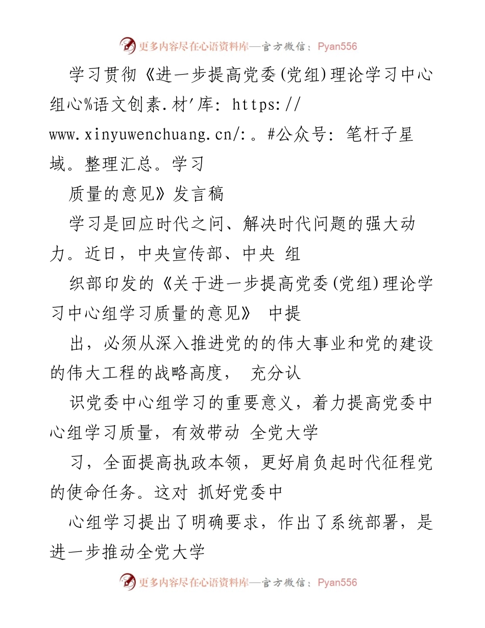 [发言] 党委理论学习中心组学习会议 - 提高党委(党组)理论学习中心组学习质量的重要性与实践建议.docx_第1页