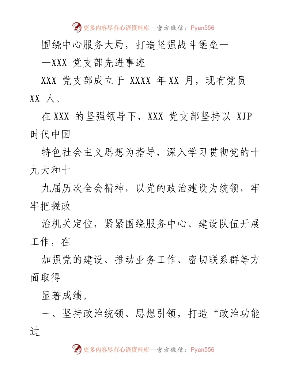 [发言] 党支部成立大会 - 打造坚强战斗堡垒，服务大局的先进事迹.docx_第1页