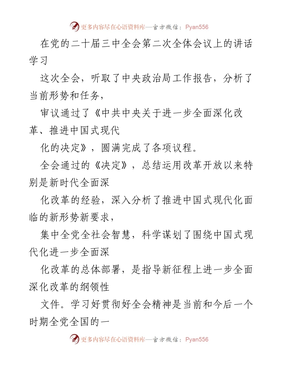 [发言] 党的二十届三中全会 - 深入学习贯彻全会精神，推动中国式现代化改革.docx_第1页