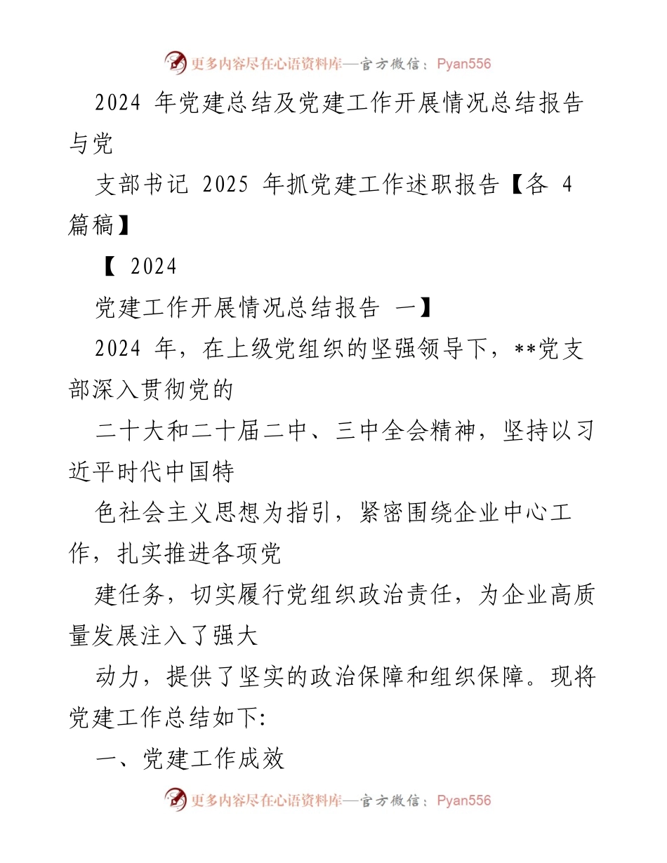 [发言] 党建工作总结会议 - 2024年党建工作成效与发展总结报告.docx_第1页