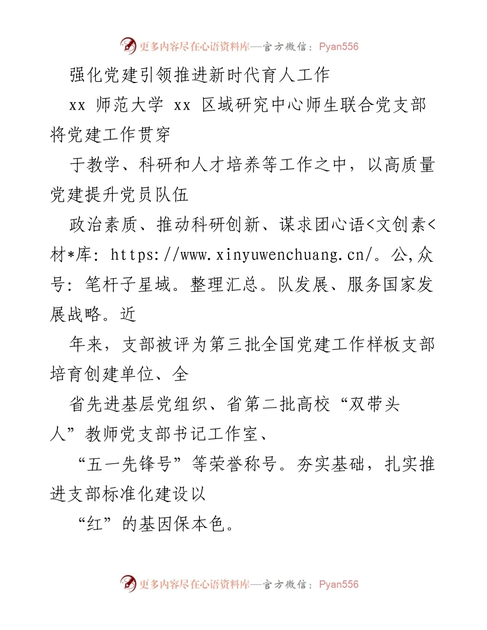 [发言] 党建工作推进会 - 强化党建引领，推动新时代育人工作.docx_第1页