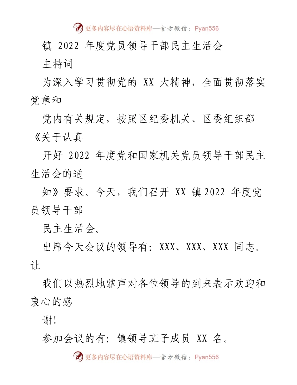 [发言] 党员领导干部民主生活会 - 2022年度党员领导干部民主生活会主持词_6.docx_第1页
