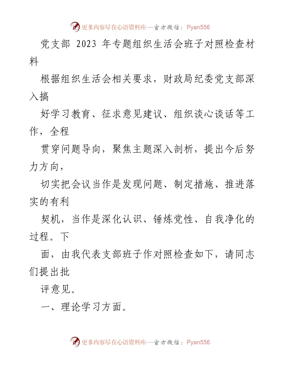[发言] 党支部专题组织生活会 - 2023年财政局纪委党支部班子对照检查发言材料.docx_第1页