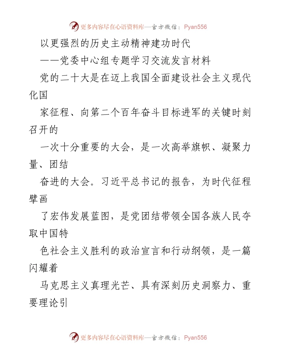 [发言] 党委中心组专题学习 - 以历史主动精神推动党的二十大精神落实.docx_第1页