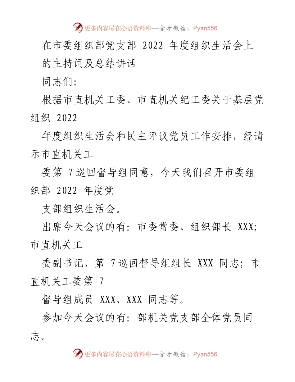 [发言] 党支部组织生活会 - 2022年度组织生活会主持词及总结讲话.docx_第1页
