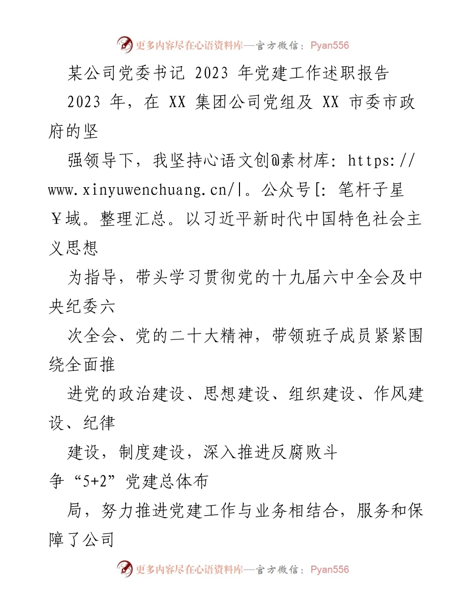 [发言] 党委书记述职 - 2023年党建工作述职报告.docx_第1页