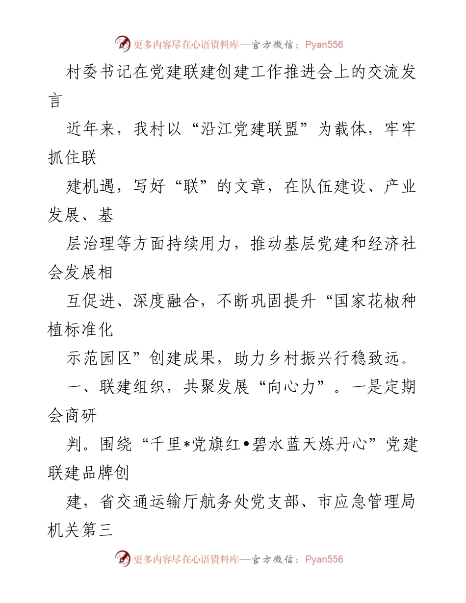 [发言] 党建联建创建工作推进会 - 推动乡村振兴的党建联建实践与成效.docx_第1页