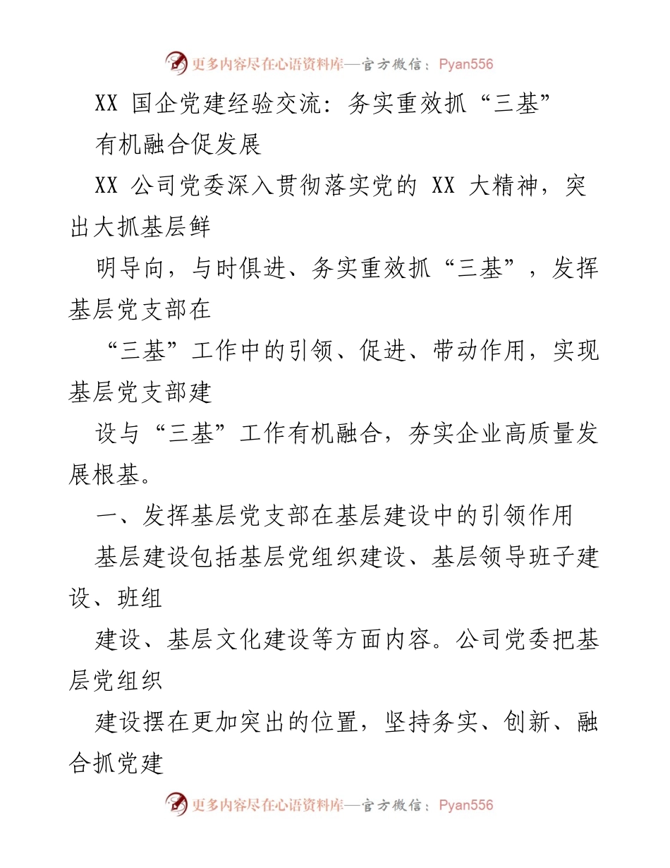 [发言] 党建经验交流会 - 务实重效抓“三基”，推动国企高质量发展.docx_第1页