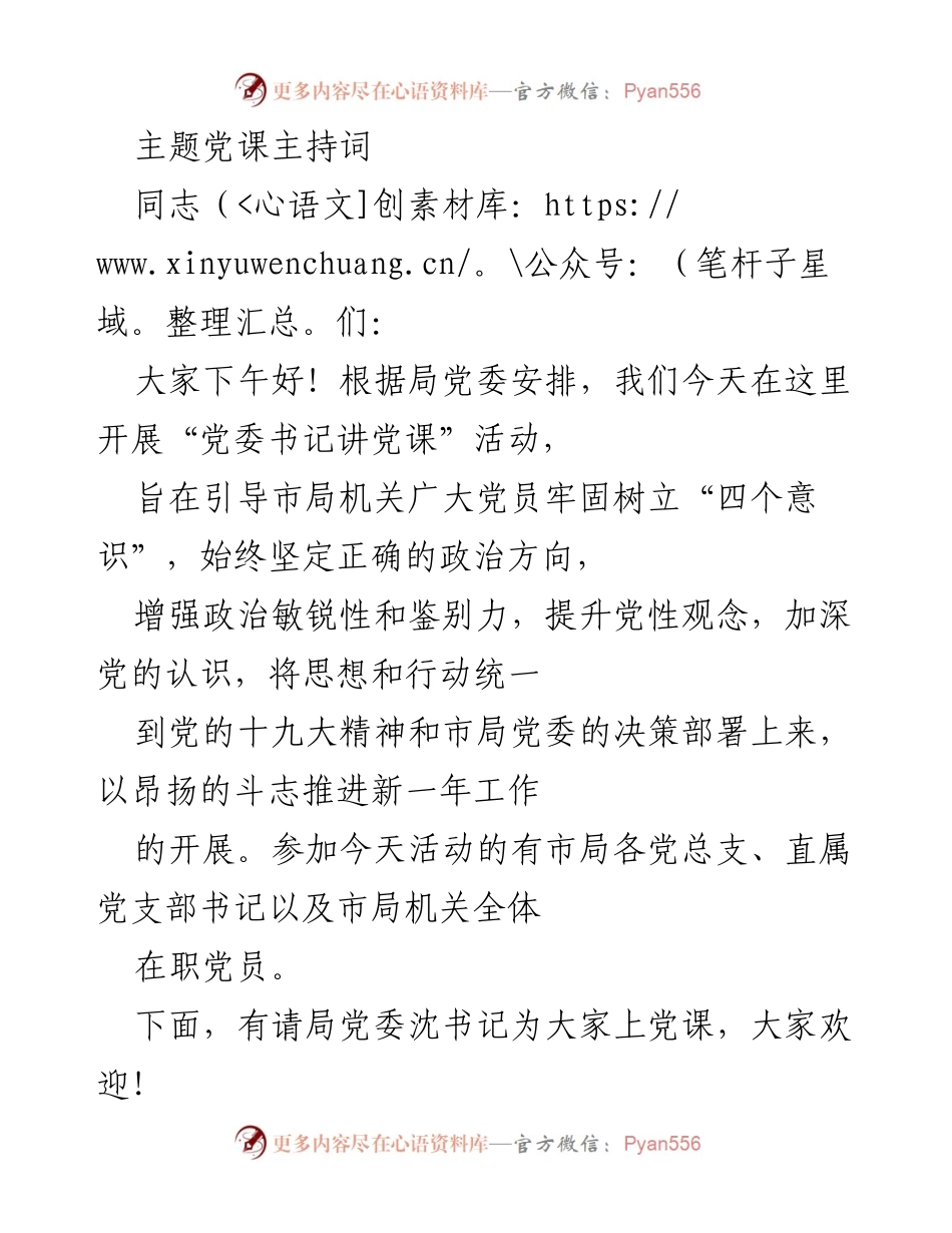 [发言] 党委书记讲党课活动 - 加强党员教育，提升党性意识.docx_第1页