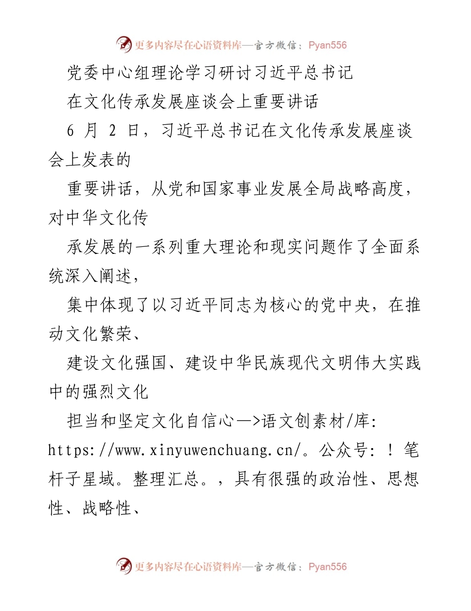 [发言] 党委中心组理论学习 - 深入学习习近平总书记在文化传承发展座谈会上的重要讲话.docx_第1页