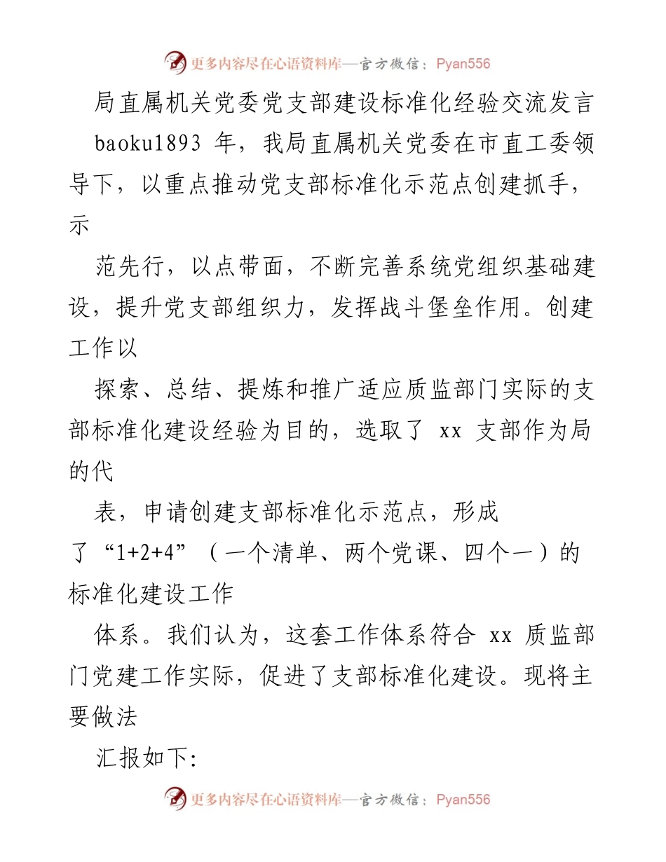 [发言] 党支部建设交流 - 局直属机关党委党支部标准化建设经验分享.docx_第1页