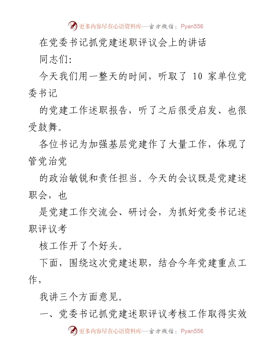 [发言] 党委书记抓党建述职评议会 - 党建工作述职评议的重要性与成效.docx_第1页