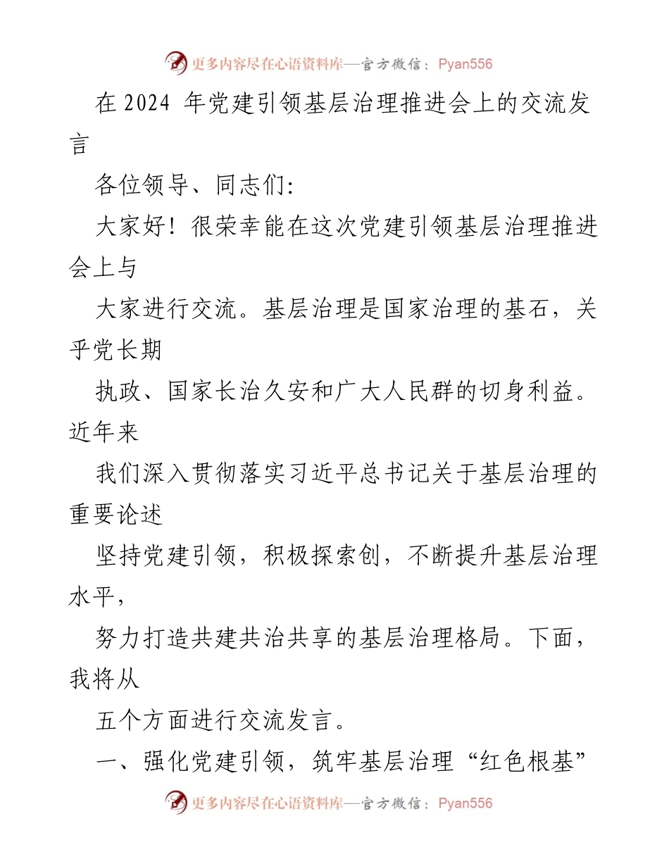 [发言] 党建引领基层治理推进会 - 加强党建引领，提升基层治理水平.docx_第1页