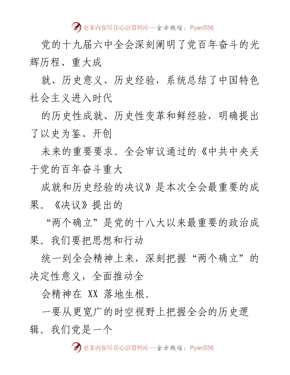 [发言] 党的十九届六中全会总结 - 深刻把握全会精神，推动“两个确立”落地生根.docx_第1页