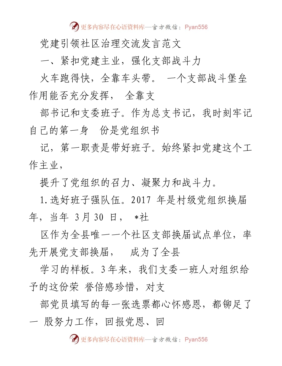 [发言] 党建引领社区治理交流 - 党建引领下的社区治理新实践.docx_第1页