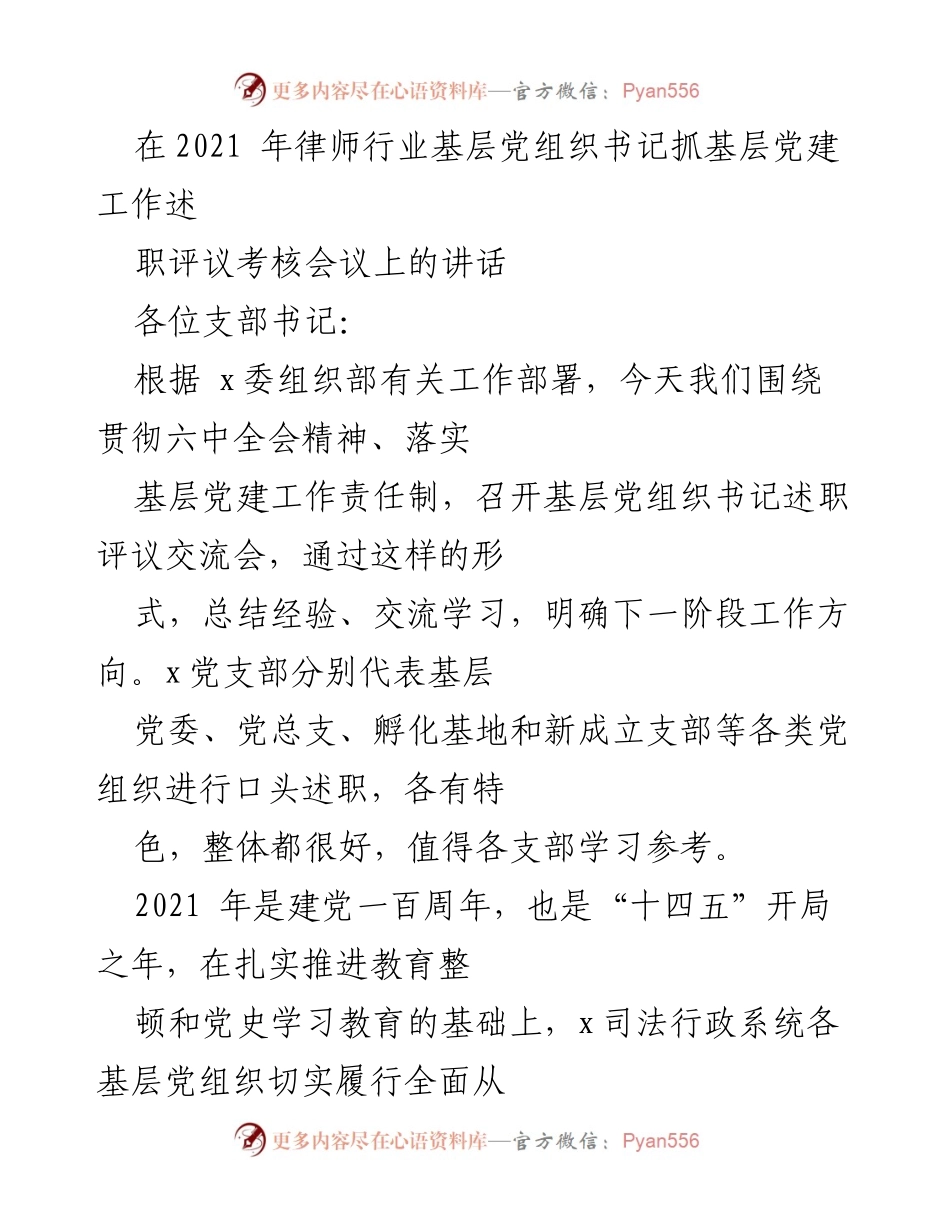 [发言] 党建工作述职会议 - 加强基层党建工作，推动律师行业高质量发展.docx_第1页