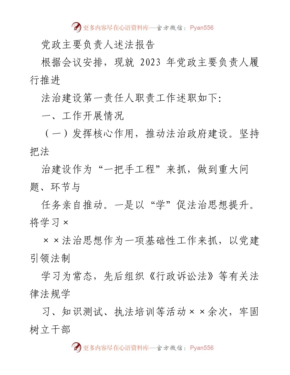 [发言] 党政主要负责人述法会议 - 2023年法治建设推进工作述职报告.docx_第1页