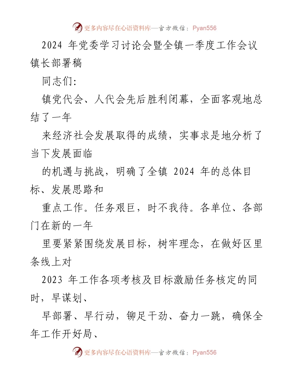 [发言] 党委学习讨论会暨全镇一季度工作会议 - 2024年全镇工作目标与发展思路部署.docx_第1页