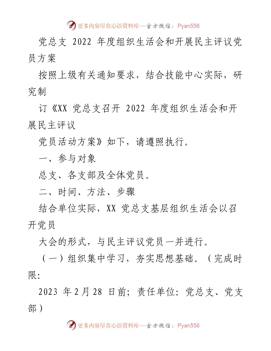 [发言] 党总支年度组织生活会 - 2022年度组织生活会及民主评议党员实施方案.docx_第1页
