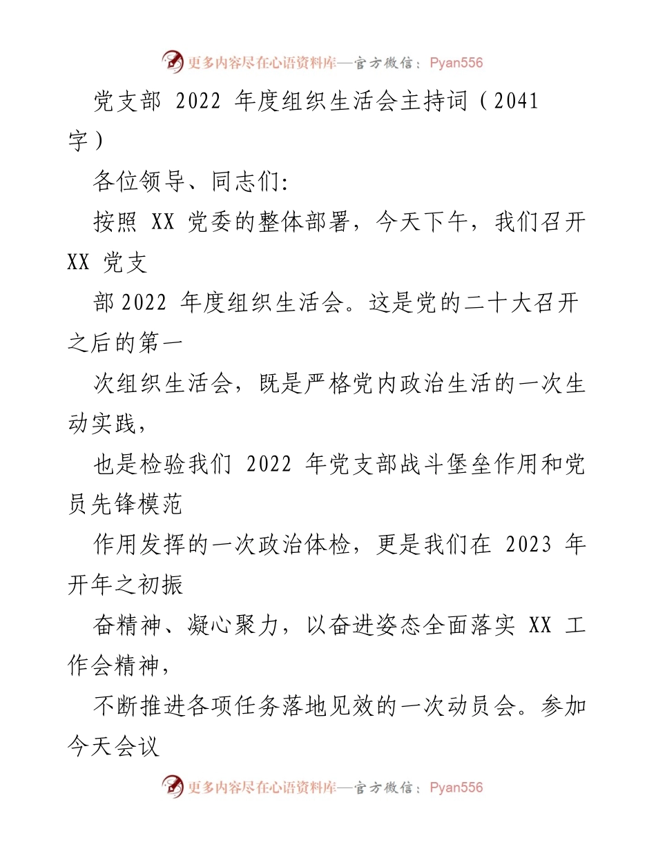 [发言] 党支部组织生活会 - 2022年度组织生活会主持词_4.docx_第1页
