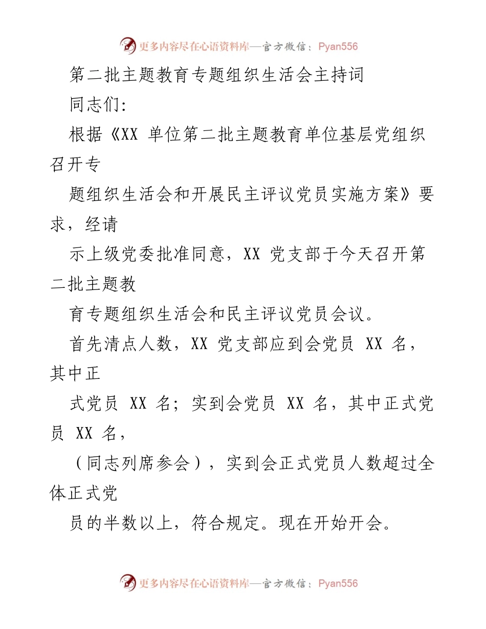 [发言] 党支部会议 - 第二批主题教育专题组织生活会主持词_1.docx_第1页