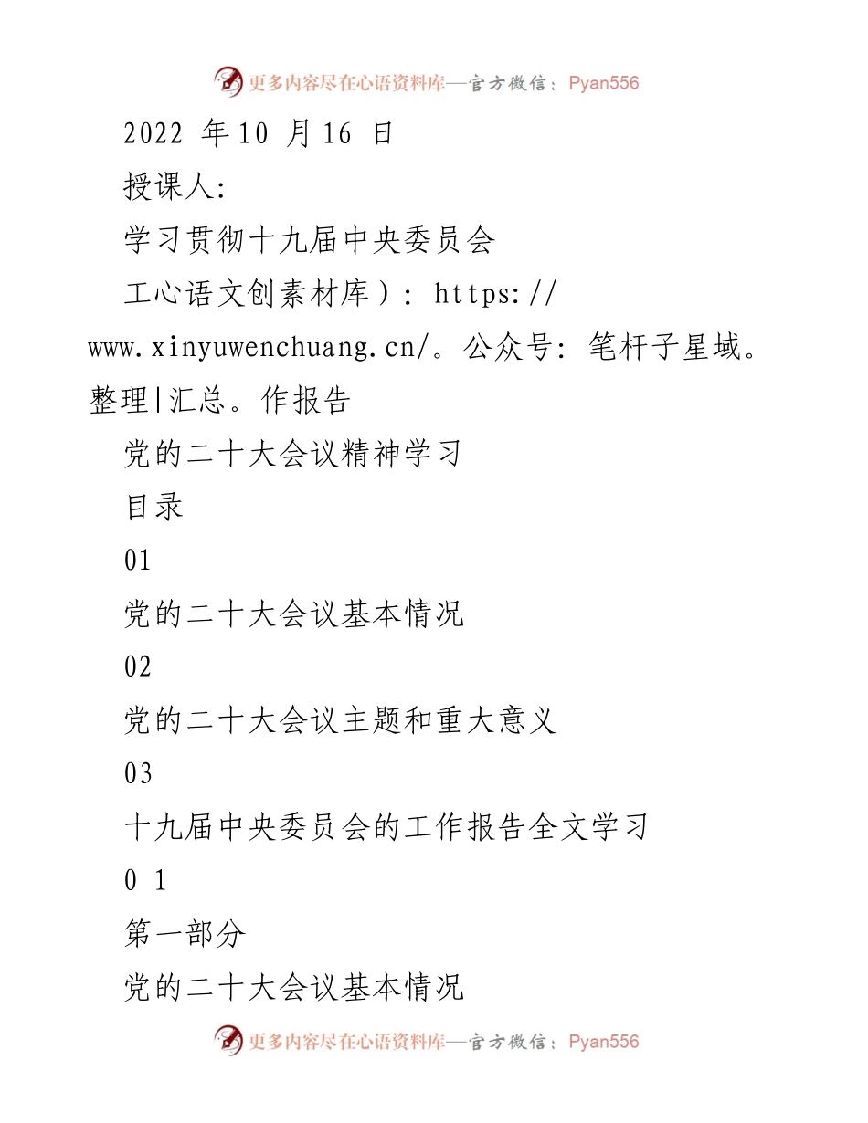 [发言] 党的二十大会议 - 学习贯彻党的二十大会议精神与十九届中央委员会工作报告.docx_第1页