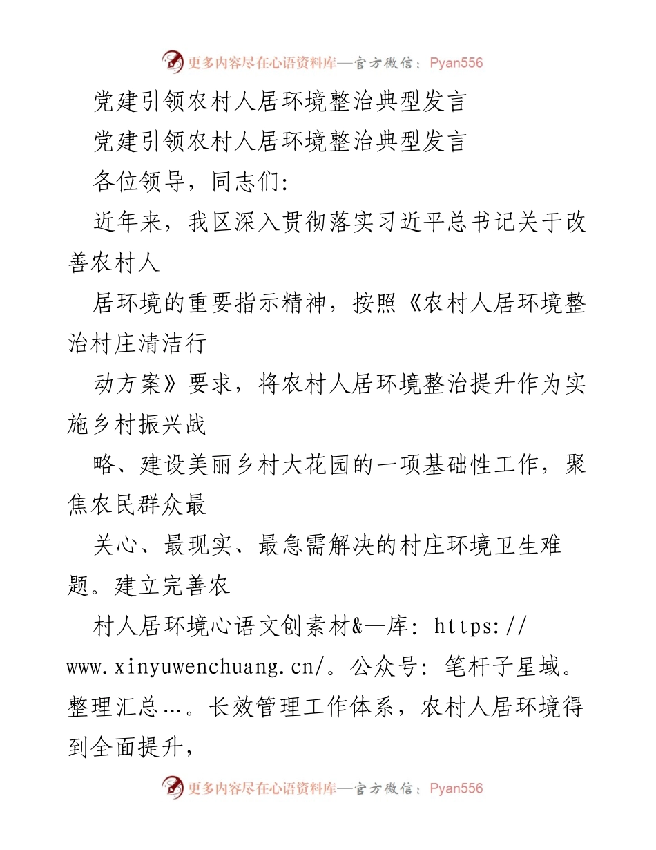 [发言] 党建引领农村人居环境整治 - 党建引领下的农村人居环境整治实践与成效.docx_第1页