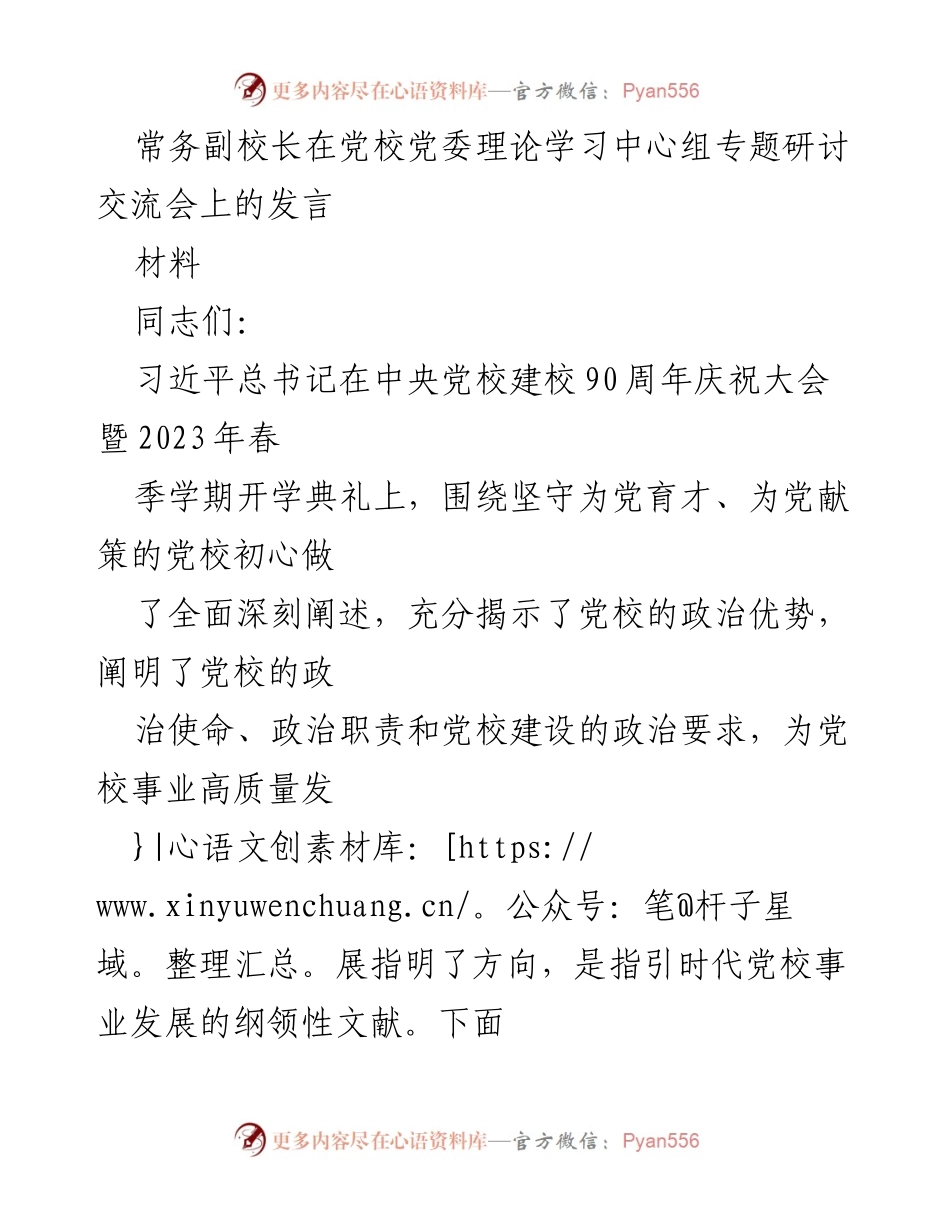 [发言] 党校党委理论学习中心组专题研讨交流会 - 坚守初心，服务大局：常务副校长的思考与体会.docx_第1页