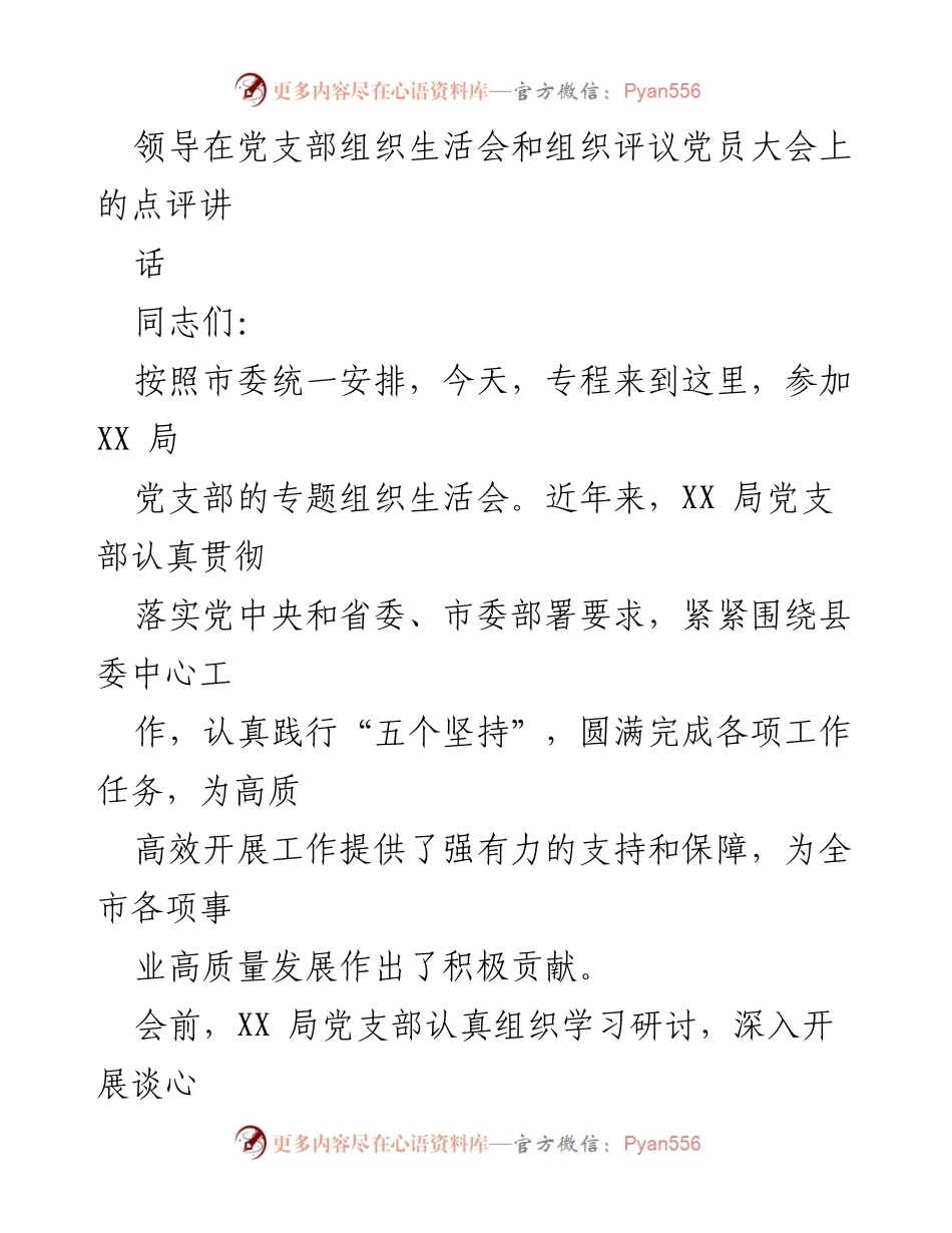 [发言] 党支部组织生活会 - 领导点评：加强理论武装与整改落实，提升党员队伍建设.docx_第1页