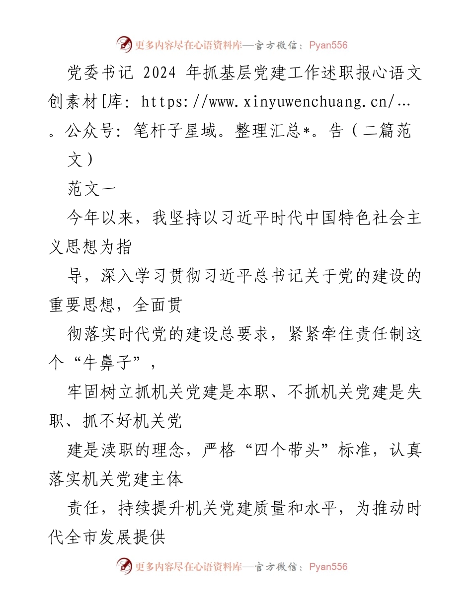 [发言] 党委工作会议 - 2024年基层党建工作述职报告.docx_第1页