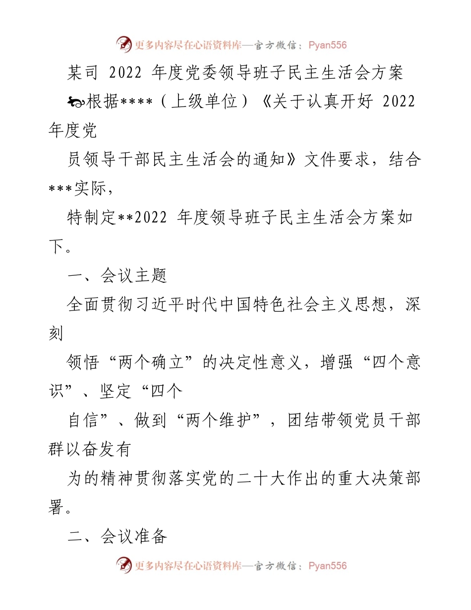[发言] 党委领导班子民主生活会 - 2022年度党委领导班子民主生活会方案.docx_第1页