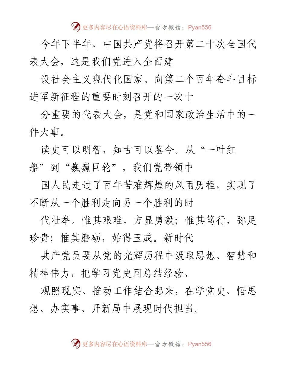 [发言] 党的重要会议 - 不忘初心，牢记使命：新时代党员的责任与担当.docx_第1页