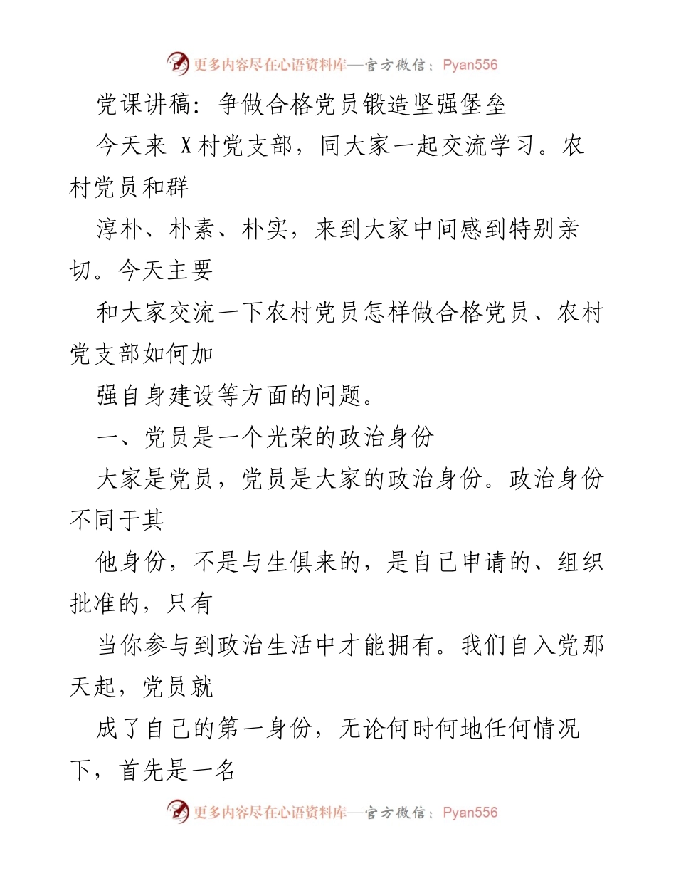 [发言] 党支部学习交流会 - 争做合格党员，共建美好乡村.docx_第1页