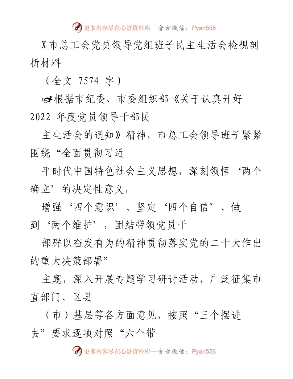 [发言] 党员领导干部民主生活会 - 市总工会党员领导班子民主生活会检视剖析报告.docx_第1页