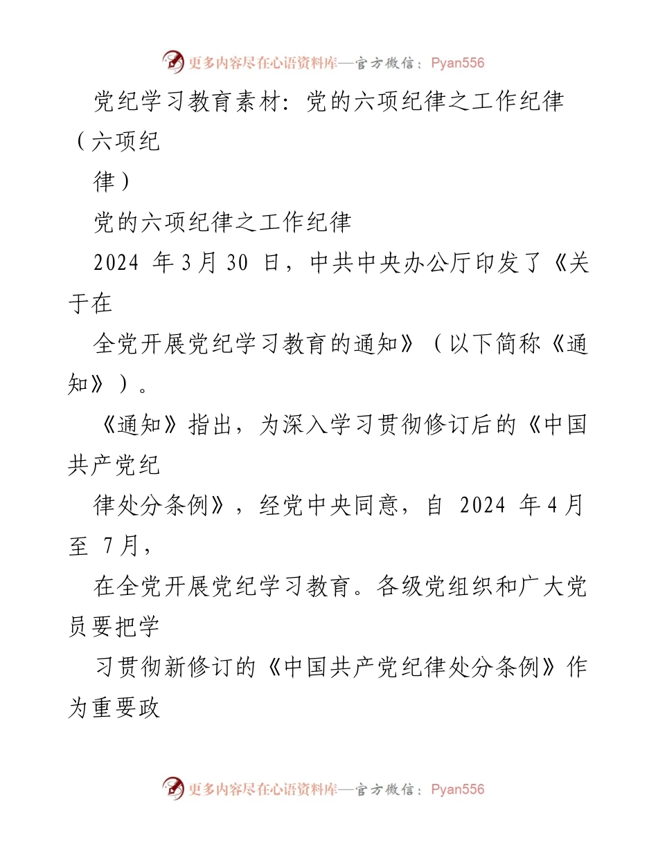 [发言] 党纪学习教育 - 党的六项纪律之工作纪律解读.docx_第1页